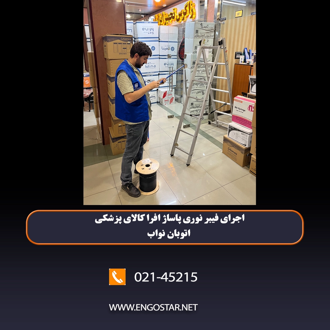 اجرای فیبر نوری کالا پزشکی افرا