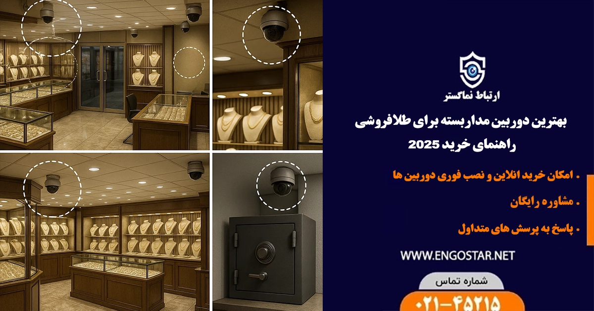 بهترین دوربین مداربسته برای طلافروشی