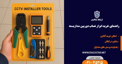 راهنمای خرید ابزار نصاب دوربین مداربسته