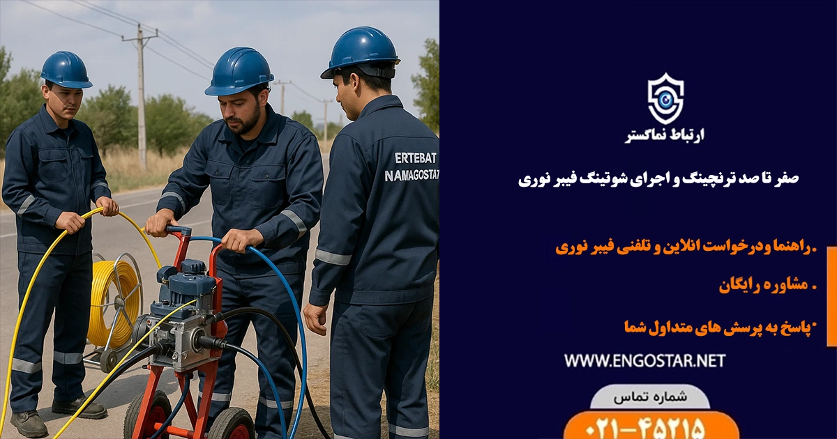 اجرای شوتینگ فیبر نوری