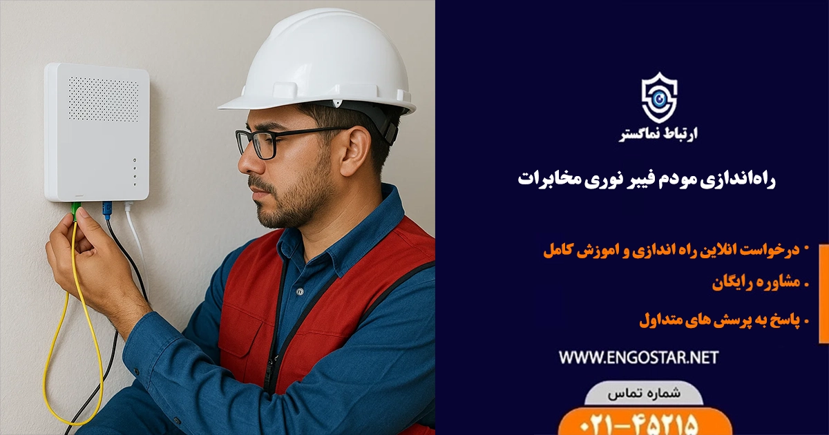 راه اندازی مودم فیبر نوری مخابرات