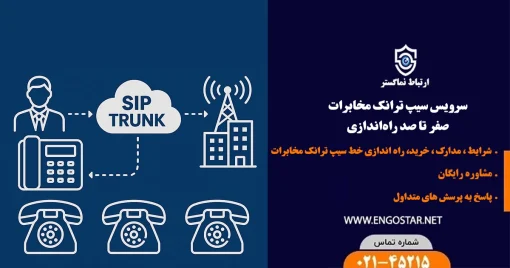 سرویس سیپ ترانک مخابرات