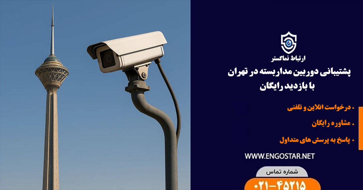 پشتیبانی دوربین مداربسته در تهران