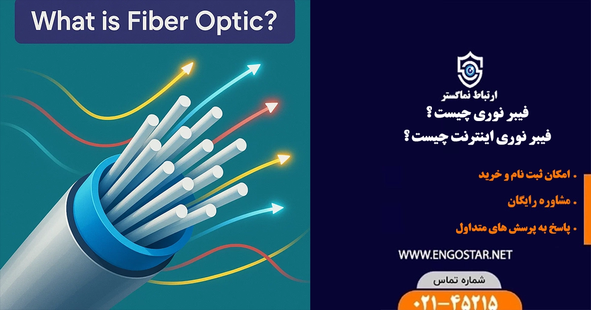فیبر نوری چیست