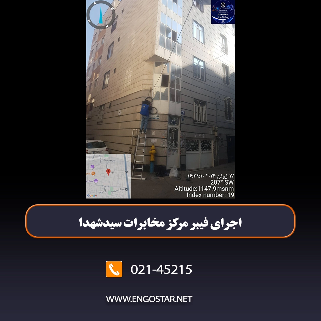 اجرای فیبر نوری مرکز سید الشهدا