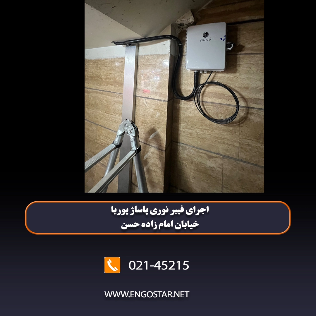 اجرای فیبر پاساژ پوریا