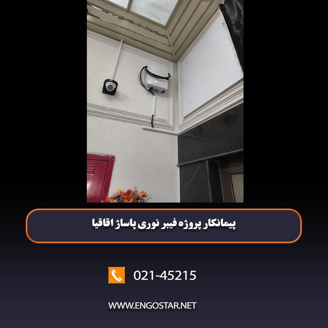پیمانکار فیبر نوری پاساژ اقاقیا