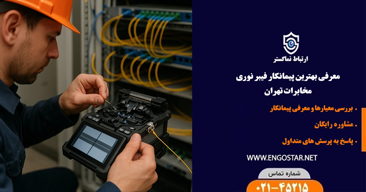 بهترین پیمانکار فیبر نوری تهران