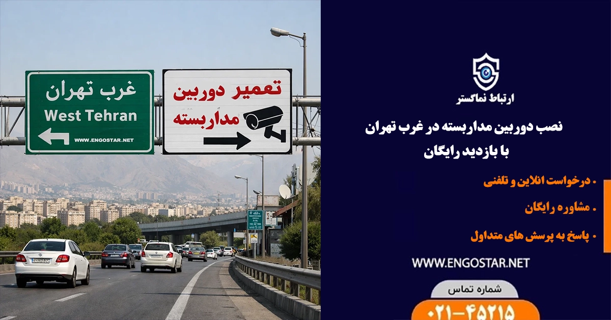 تعمیر دوربین مداربسته غرب تهران