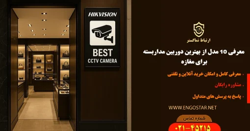 بهترین دوربین مداربسته مغازه