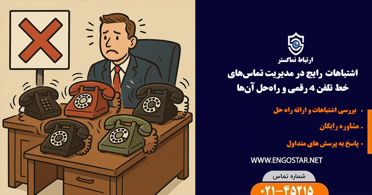 مدیریت تماس ها