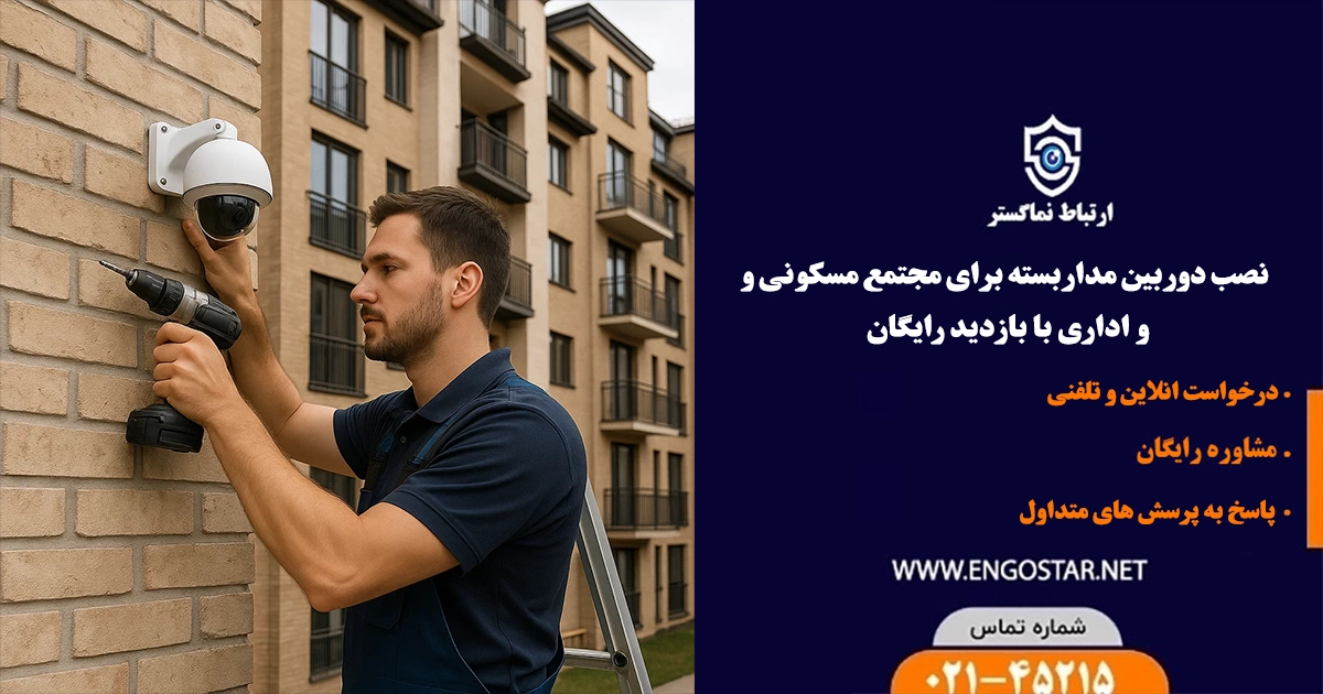 نصب دوربین مداربسته برای مجتمع