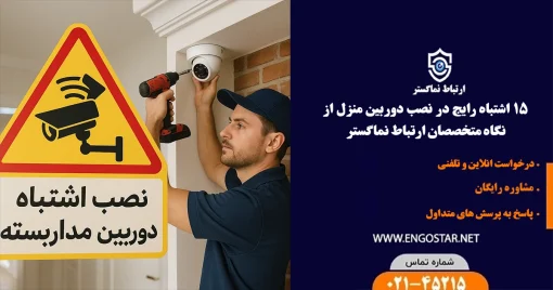 اشتباهات رایج در نصب دوربین مداربسته منزل