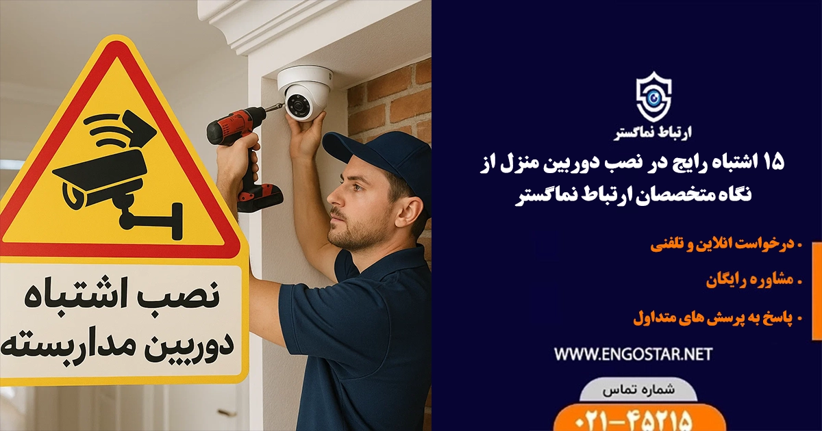 اشتباهات رایج در نصب دوربین مداربسته منزل