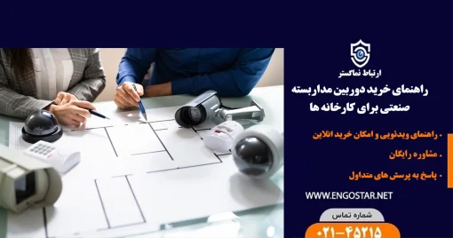 راهنمای خرید دوربین مداربسته صنعتی