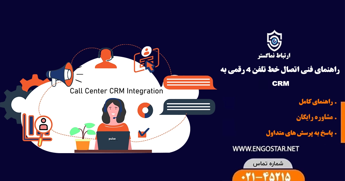 راهنمای فنی اتصال خط تلفن ۴ رقمی به CRM