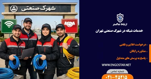 خدمات شبکه در شهرک صنعتی