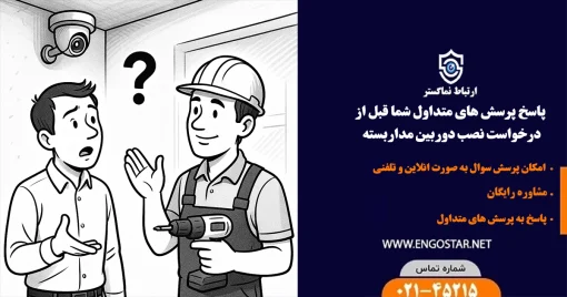پاسخ سوالات پیش درخواست نصب دوربین مداربسته