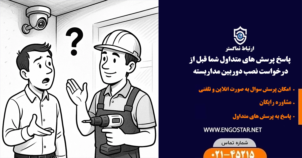 پاسخ سوالات پیش درخواست نصب دوربین مداربسته