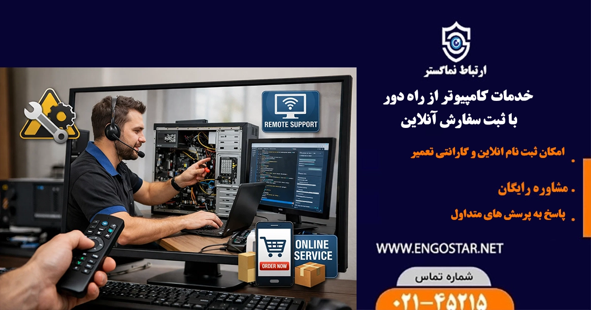 خدمات کامپیوتر از راه دور