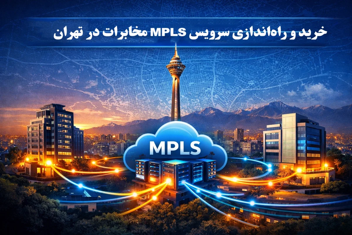 خرید سرویس MPLS