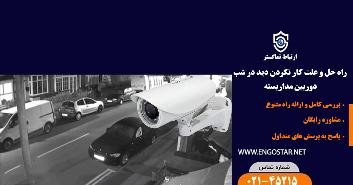 علت کار نکردن دید در شب دوربین مداربسته