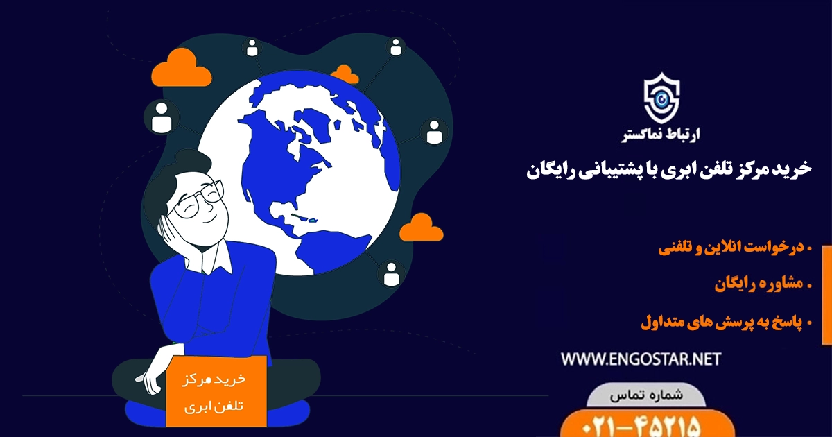 خرید مرکز تلفن ابری