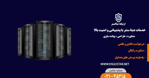 خدمات دیتاسنتر