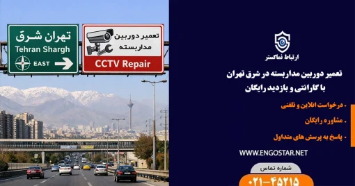 تعمیر دوربین مداربسته در شرق تهران
