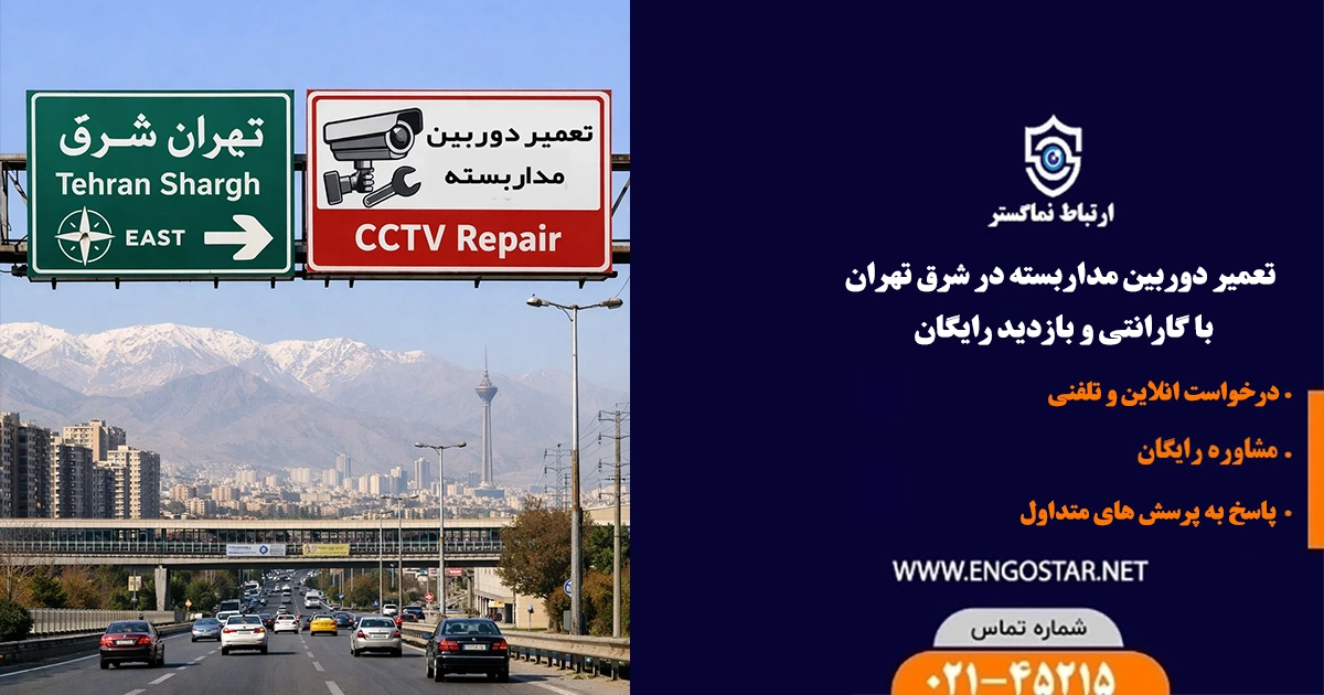 تعمیر دوربین مداربسته در شرق تهران