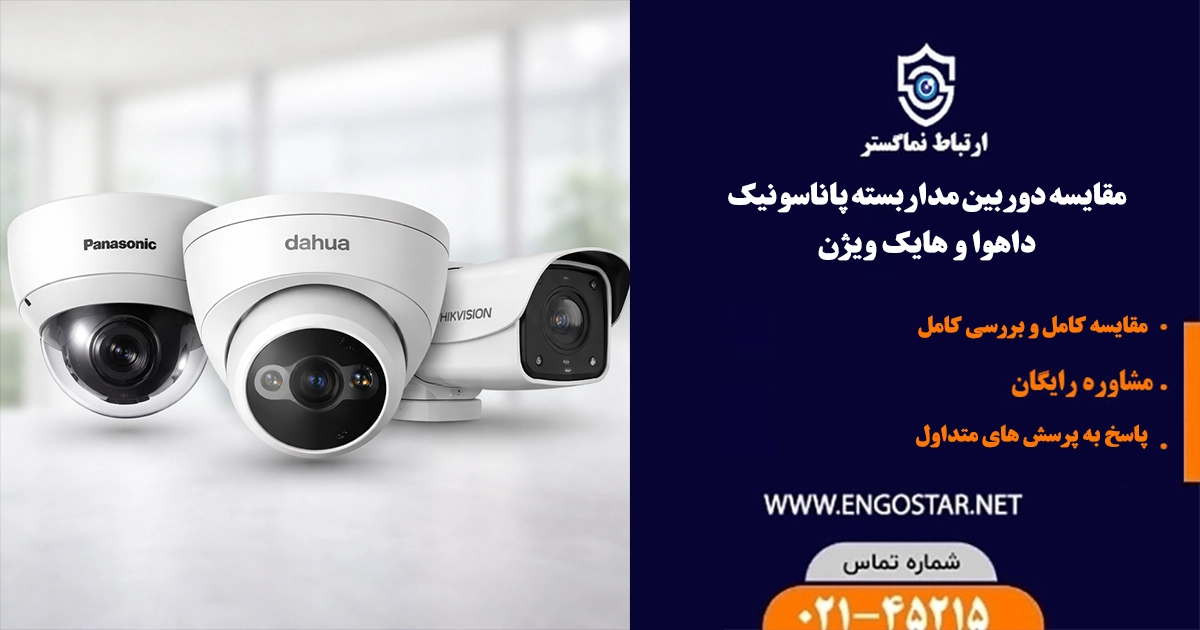 مقایسه دوربین مداربسته پاناسونیک و هایک ویژن و داهوا