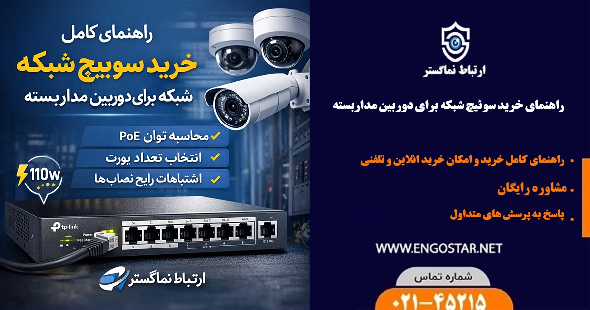 راهنمای خرید سوئیچ شبکه برای دوربین مداربسته