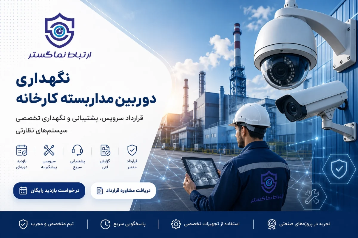 نگهداری دوربین مداربسته کارخانه