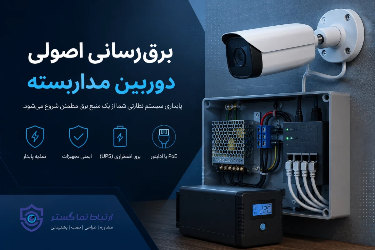 نصب برق دوربین مداربسته