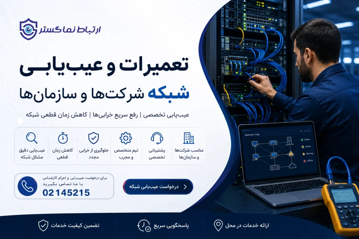 تعمیرات شبکه