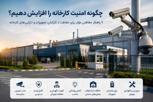 افزایش امنیت کارخانه