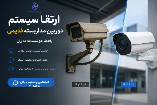 ارتقا سیستم دوربین مداربسته