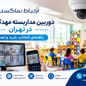 دوربین مداربسته برای مهدکودک