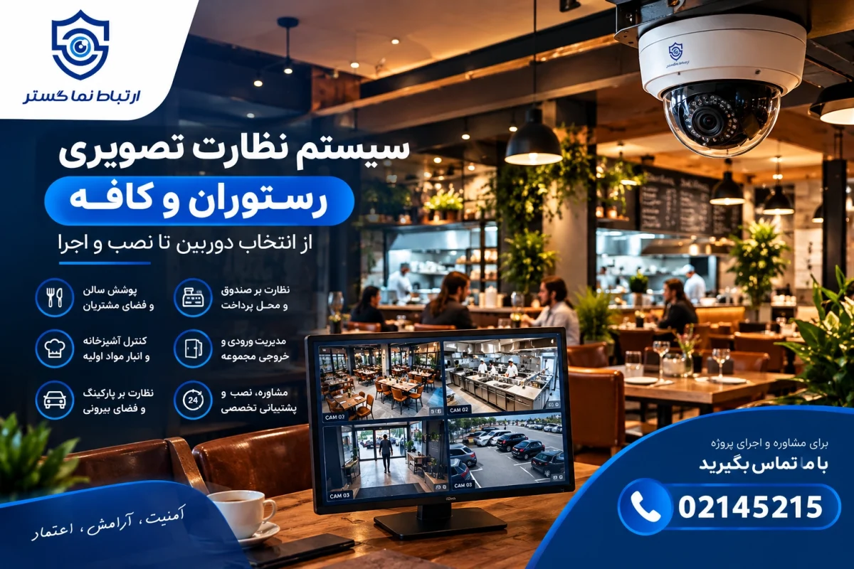 نصب دوربین مداربسته رستوران