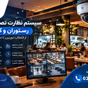 نصب دوربین مداربسته رستوران