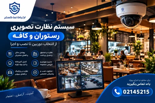 نصب دوربین مداربسته رستوران