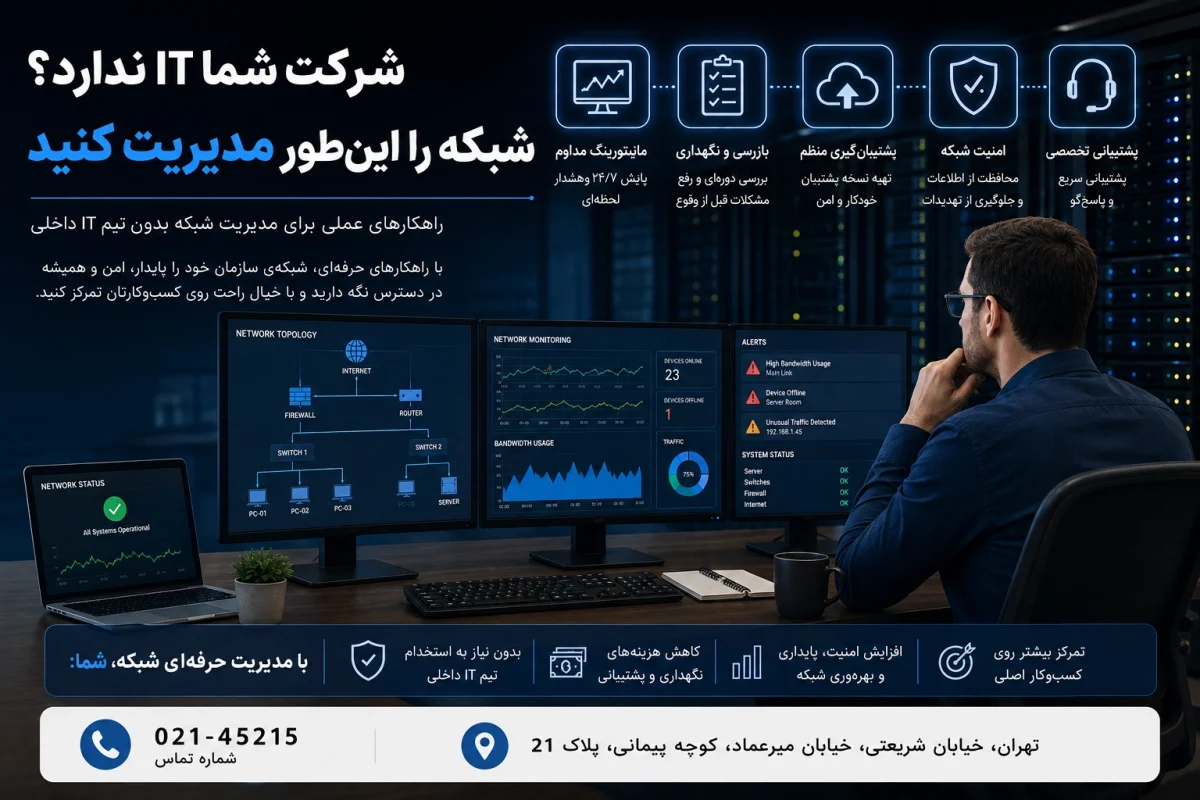 راهکار مدیریت شبکه برای شرکت‌های فاقد IT