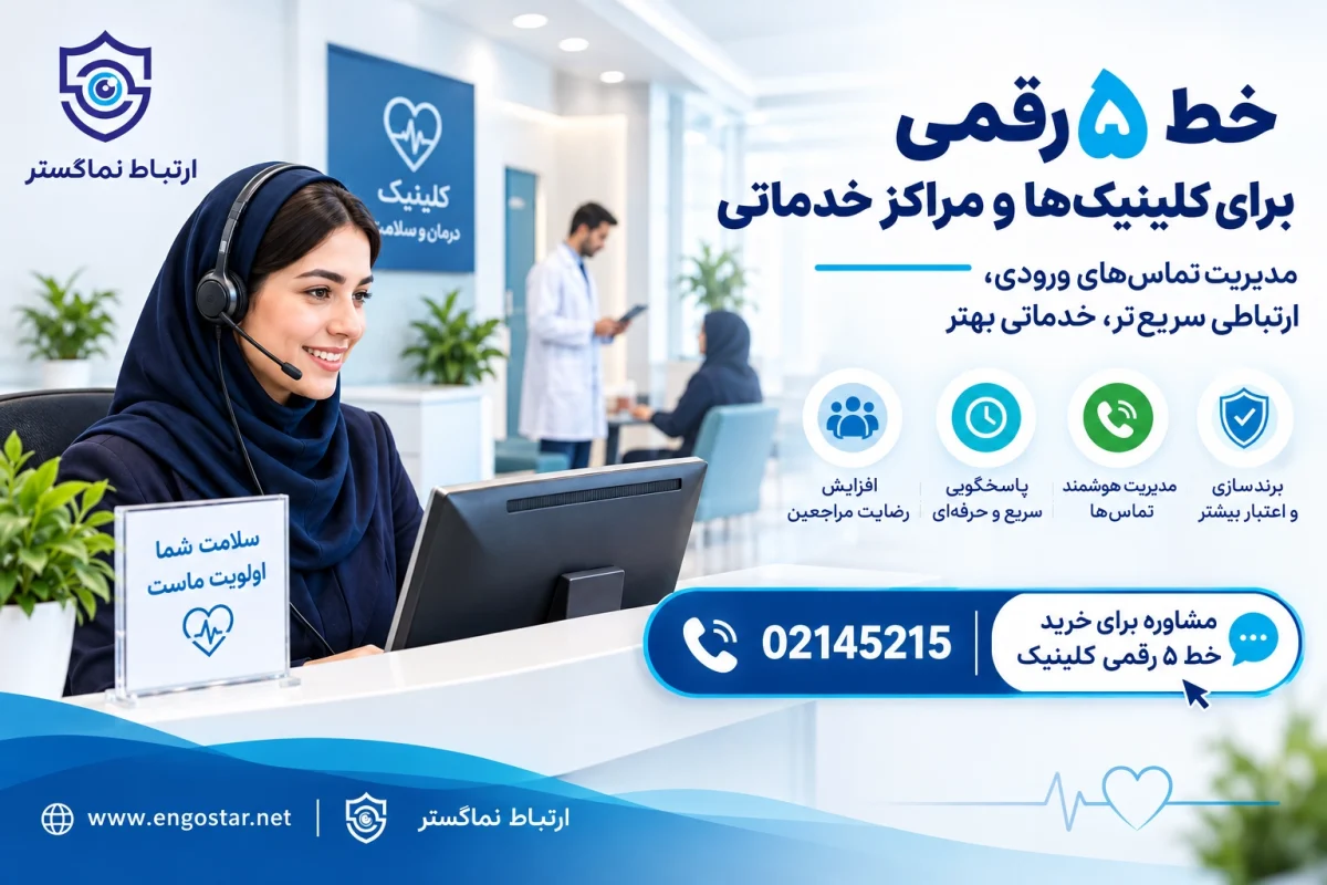 خط 5 رقمی برای کلینیک