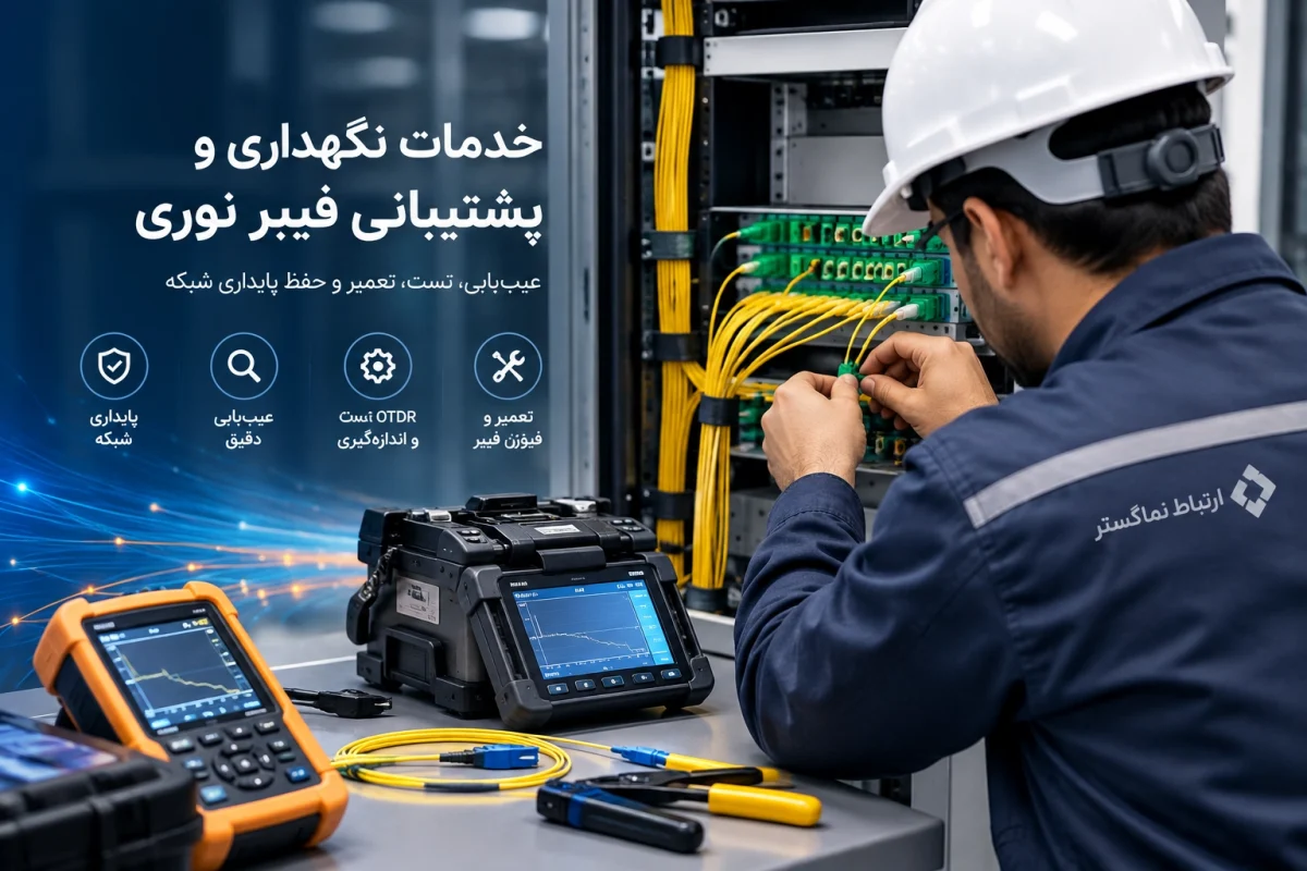 نگهداری فیبر نوری