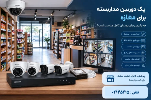 پکیج دوربین مداربسته مغازه