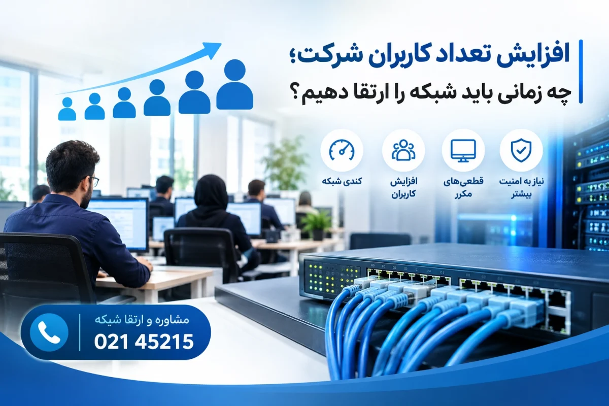 ارتقای شبکه شرکت