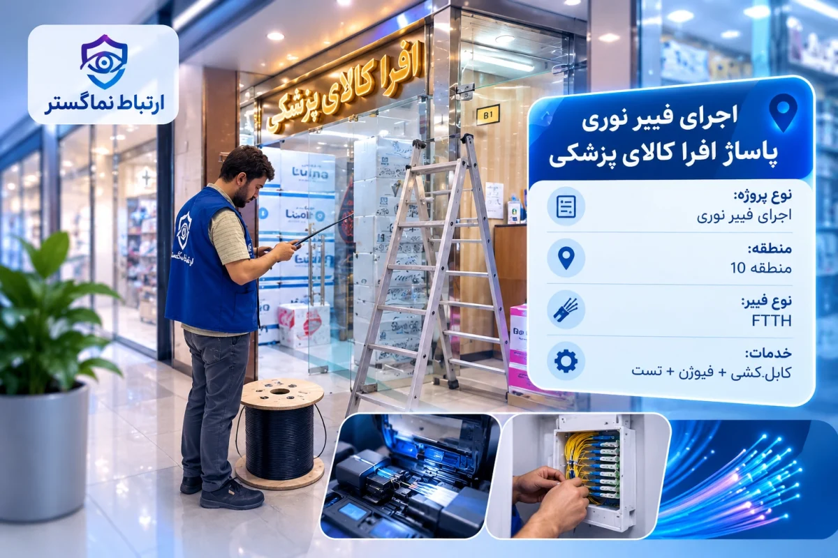 اجرای فیبرنوری پاساژ افرا