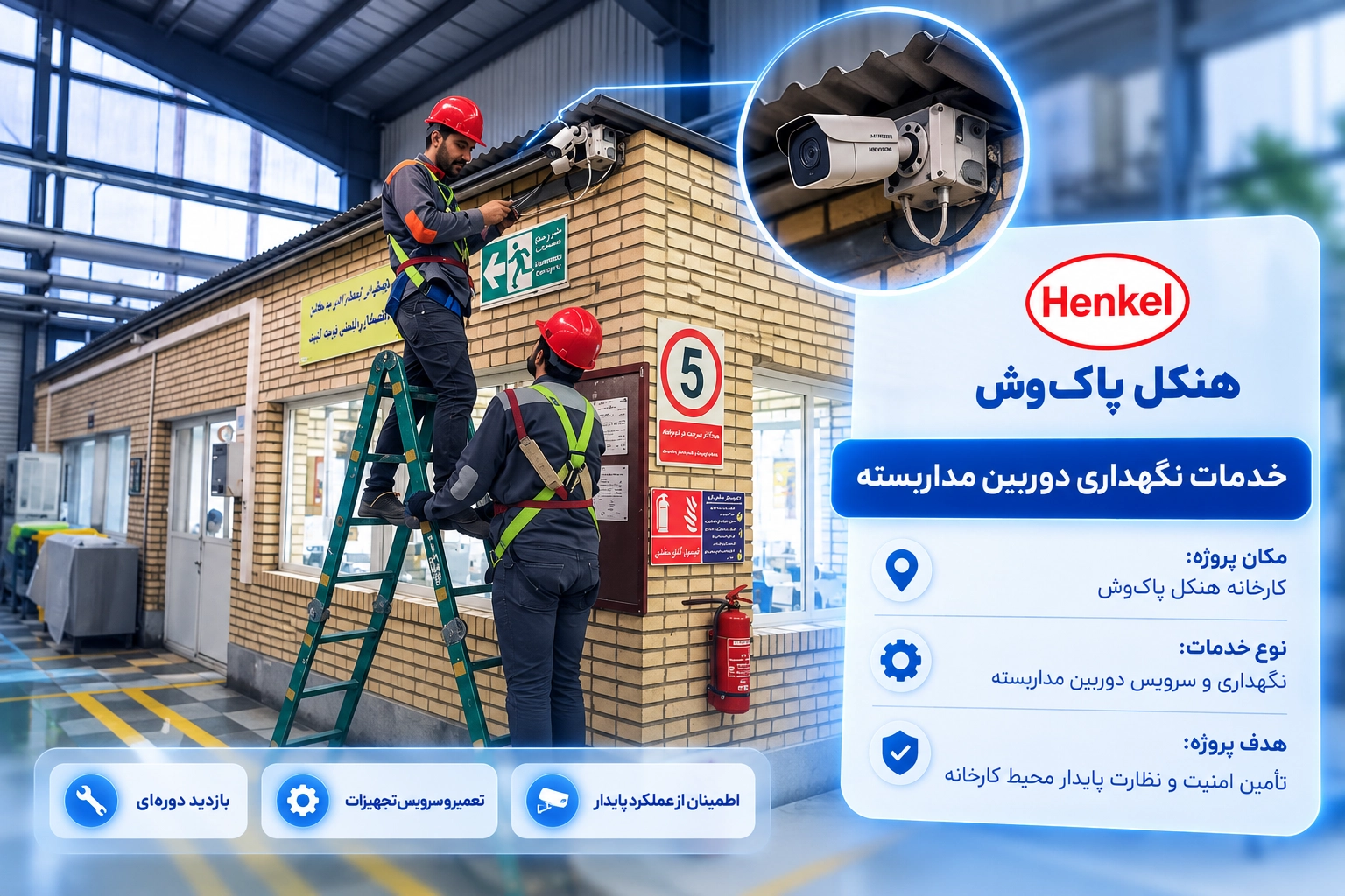 پروژه نگهداری دوربین مداربسته هنکل پاک وش
