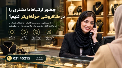 مشاوره زیر ساخت ارتباطی طلافروشی