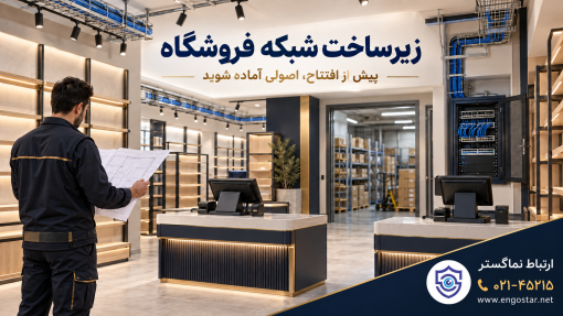 زیرساخت شبکه فروشگاه